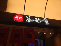 门面-和米堂(正弘城店)