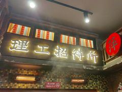 -萍姐火锅·公路夜市(南京新街口店)