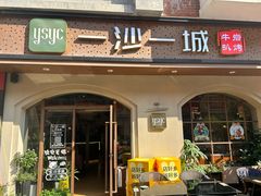 -一沙一城·岩烤牛扒·拔草餐厅(虎门万达店)