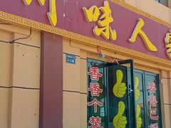 门面-川味人家.川菜.火锅