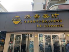 门面-然香姜汁(江城小区店)