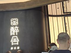 -醉舍·新淮扬菜(长宁龙之梦店)
