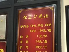 -化三驴肉汤(金明东街店)