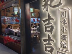 -耙吉吉川味小酒馆(本地人回头店)