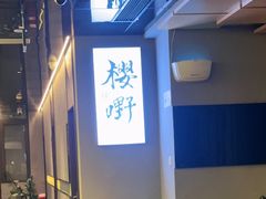 -樱嘢·炭火烧肉(惠南店)