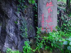 -兰溪地下长河