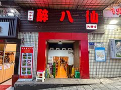-醉八仙热酒馆(渝中店)