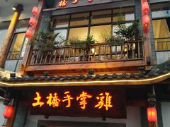 门面-土桥手掌鸡·26年灌县老味道(都江堰店)