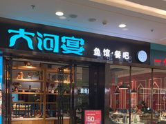 门面-大河宴鱼台头(金凤万达店)