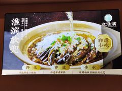 -老淮滨-蚌埠非遗小吃(淮河路店)