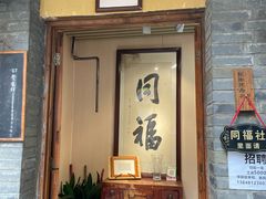 -同福社