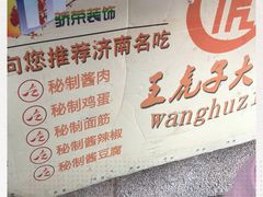 -王虎子大饼(甸柳新村五区店)