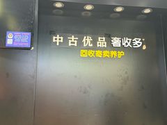 -奢收多·二手奢侈品闲置回收(望京店)