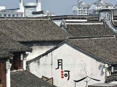 -嘉兴月河历史街区