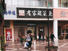 -有家酸菜鱼(苏州绿宝广场店)