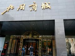 -北国商城