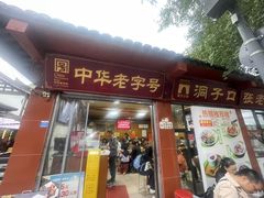 -洞子口张老二凉粉(文殊院店)