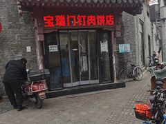 门面-宝瑞门钉肉饼店