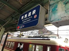 -有马温泉