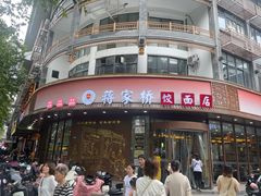 -蒋家桥饺面店(东关街店)