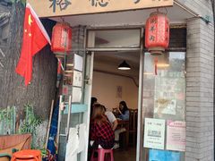 门面-裕德孚·非遗手切涮羊肉(东直门内大街店)