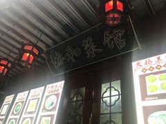 -协和菜馆(凤凰街店)