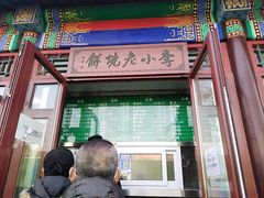 -李小老烧饼(常营民族家园店)