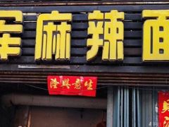 -晓军麻辣面馆