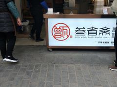 门面-叁省斋粉蒸肉甑糕·清真(回民街店)