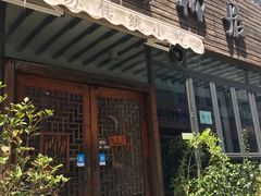 门面-随柳居·苏式小吃(建新巷店)