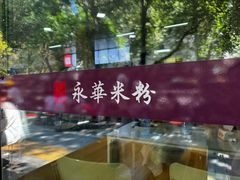 -永华米粉(总店)