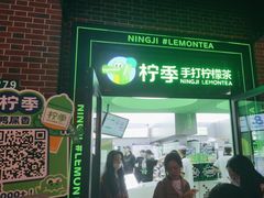 -柠季·手打柠檬茶(吴江路店)
