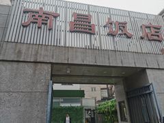 -南昌饭店(西黄城根南街店)
