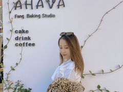 -AHAVA·Fang Baking Studio