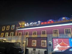 -南门四季铜锅涮肉(大屯·北苑店)