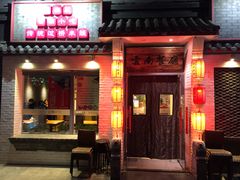 门面-茶花妹子云南餐厅(北大店)