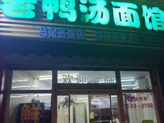-老鸭汤面馆(福光南路店)