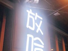 门面-放哈·甜醅子奶茶创造者(正宁路店)