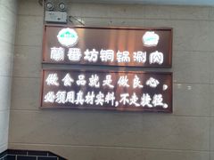 -蘭番坊青海特色铜锅涮·清真
