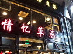 门面-情忆草原涮肉馆
