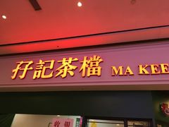 门面-孖记茶档·热腾茶餐(荔湾领展广场店)