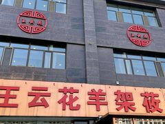 -王云花羊架莜面馆(青山店)