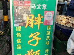-马文章胖子甑糕(洒金桥店)