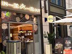 -一坐一忘云南菜(嘉里中心店)