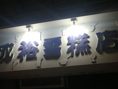 -成裕雪糕店(士多店)