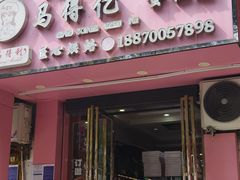 -莲塘马得利·蛋糕(斗柏路·唐庄店)