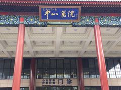 -复旦大学附属中山医院(西院区)