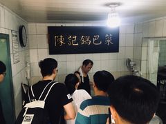 -陈记锅巴菜(五大道店)