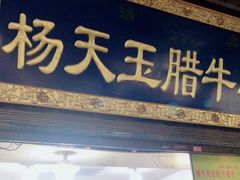 门面-杨天玉腊牛羊肉店