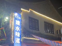 -老建水鸡脚王(翰林街店)